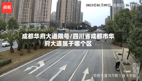 成都华府大道限号/四川省成都市华府大道属于哪个区