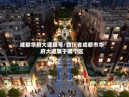 成都华府大道限号/四川省成都市华府大道属于哪个区-第2张图片