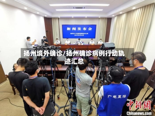 扬州境外确诊/扬州确诊病例行动轨迹汇总-第2张图片