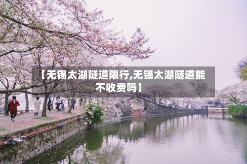 【无锡太湖隧道限行,无锡太湖隧道能不收费吗】