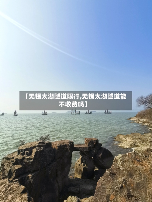 【无锡太湖隧道限行,无锡太湖隧道能不收费吗】-第2张图片