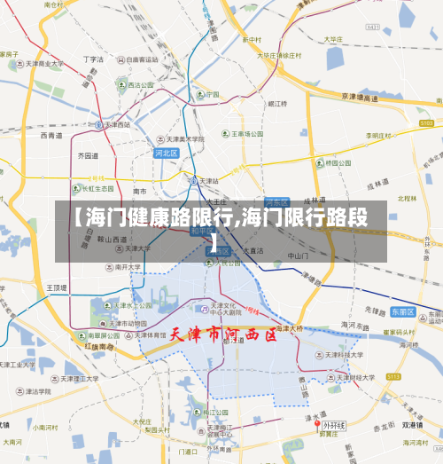 【海门健康路限行,海门限行路段】-第3张图片