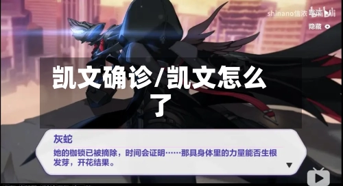 凯文确诊/凯文怎么了-第2张图片