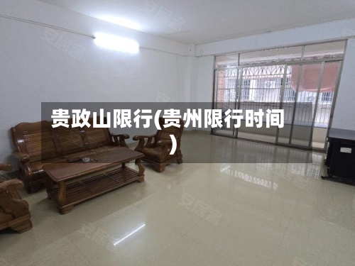 贵政山限行(贵州限行时间)