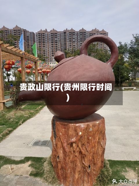 贵政山限行(贵州限行时间)-第2张图片
