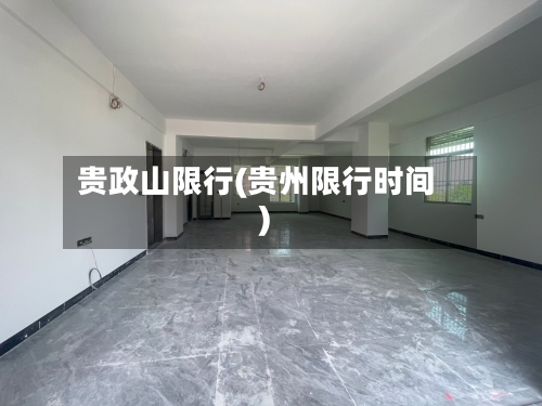 贵政山限行(贵州限行时间)-第3张图片