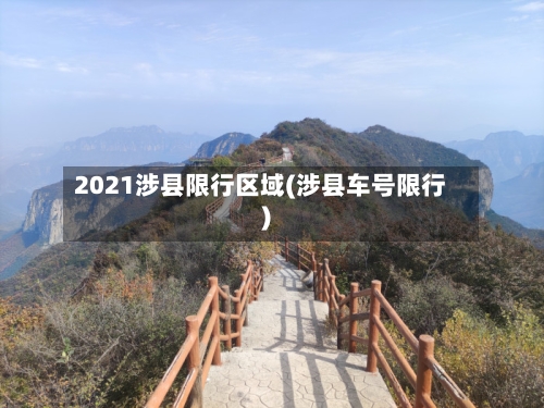 2021涉县限行区域(涉县车号限行)-第2张图片