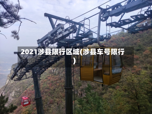 2021涉县限行区域(涉县车号限行)-第3张图片