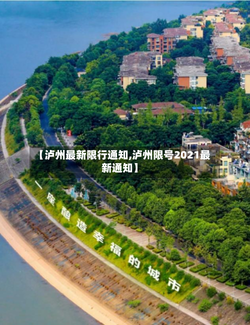 【泸州最新限行通知,泸州限号2021最新通知】