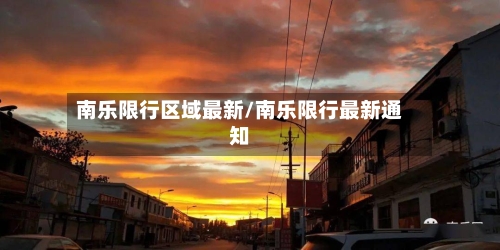 南乐限行区域最新/南乐限行最新通知-第2张图片