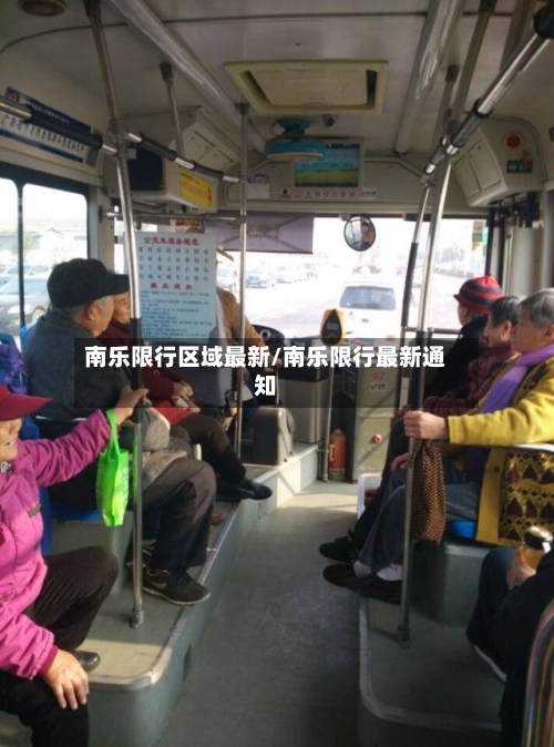 南乐限行区域最新/南乐限行最新通知-第3张图片
