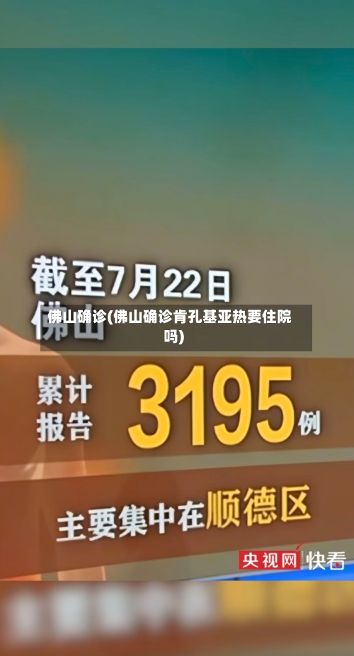 佛山确诊(佛山确诊肯孔基亚热要住院吗)