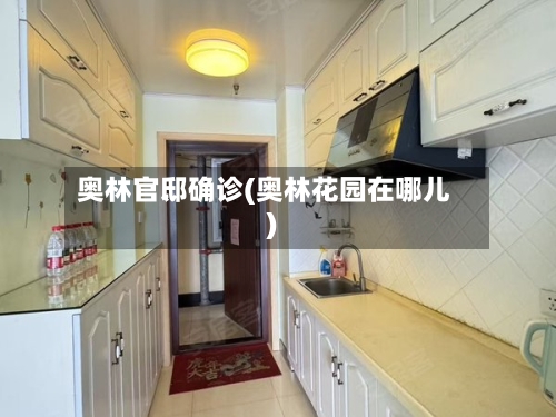 奥林官邸确诊(奥林花园在哪儿)