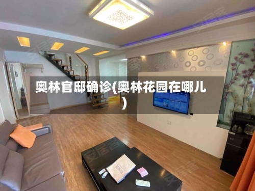 奥林官邸确诊(奥林花园在哪儿)-第2张图片