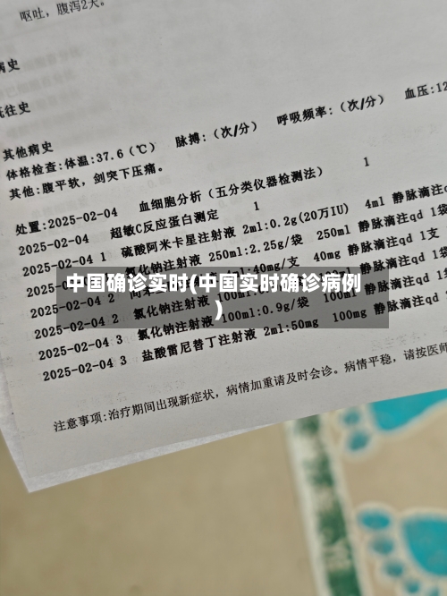 中国确诊实时(中国实时确诊病例)