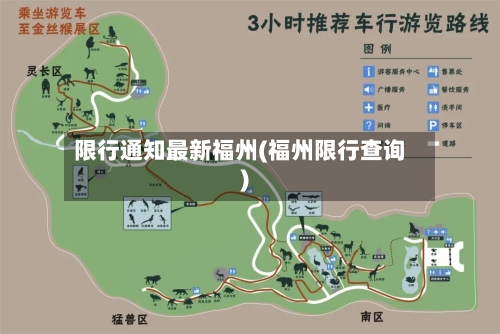 限行通知最新福州(福州限行查询)