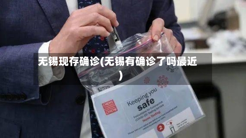 无锡现存确诊(无锡有确诊了吗最近)-第3张图片