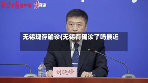 无锡现存确诊(无锡有确诊了吗最近)-第2张图片