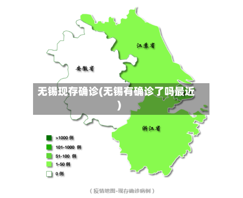 无锡现存确诊(无锡有确诊了吗最近)