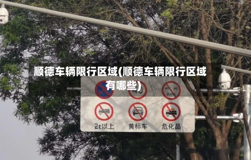 顺德车辆限行区域(顺德车辆限行区域有哪些)-第2张图片