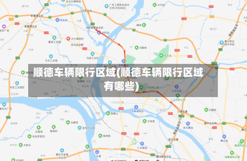 顺德车辆限行区域(顺德车辆限行区域有哪些)