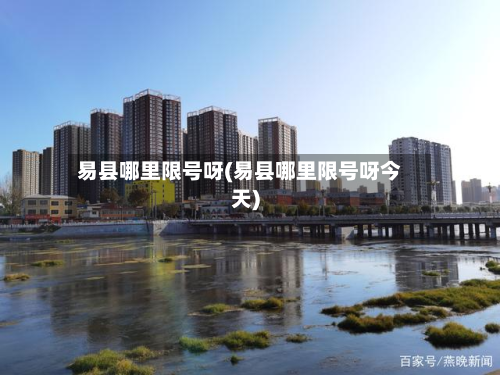 易县哪里限号呀(易县哪里限号呀今天)