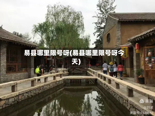 易县哪里限号呀(易县哪里限号呀今天)-第2张图片