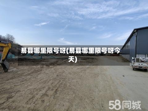 易县哪里限号呀(易县哪里限号呀今天)-第3张图片