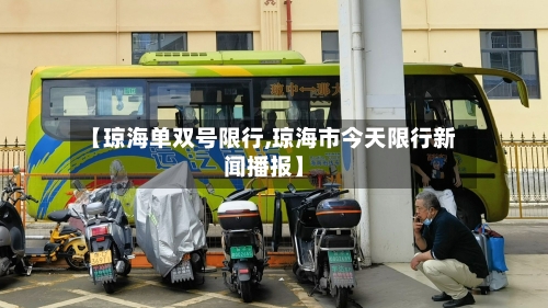 【琼海单双号限行,琼海市今天限行新闻播报】