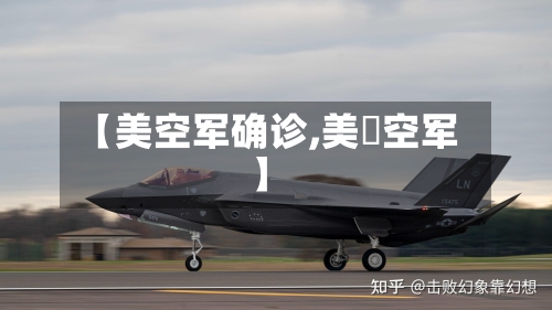 【美空军确诊,美囯空军】
