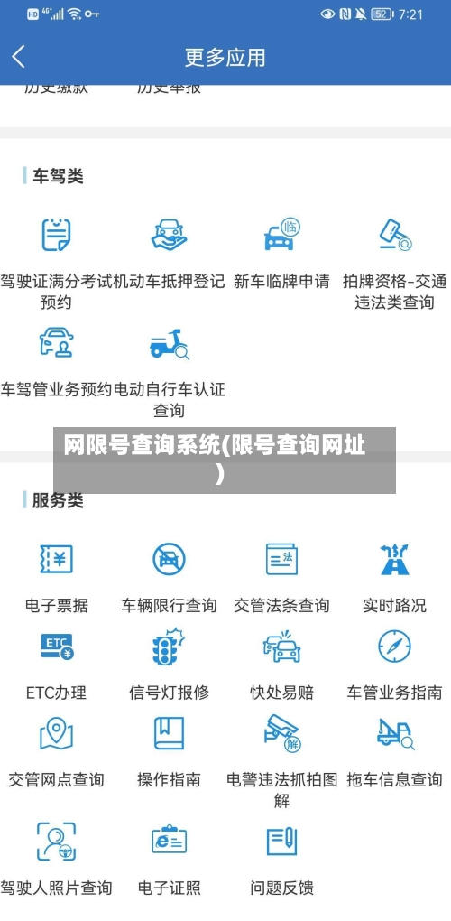 网限号查询系统(限号查询网址)