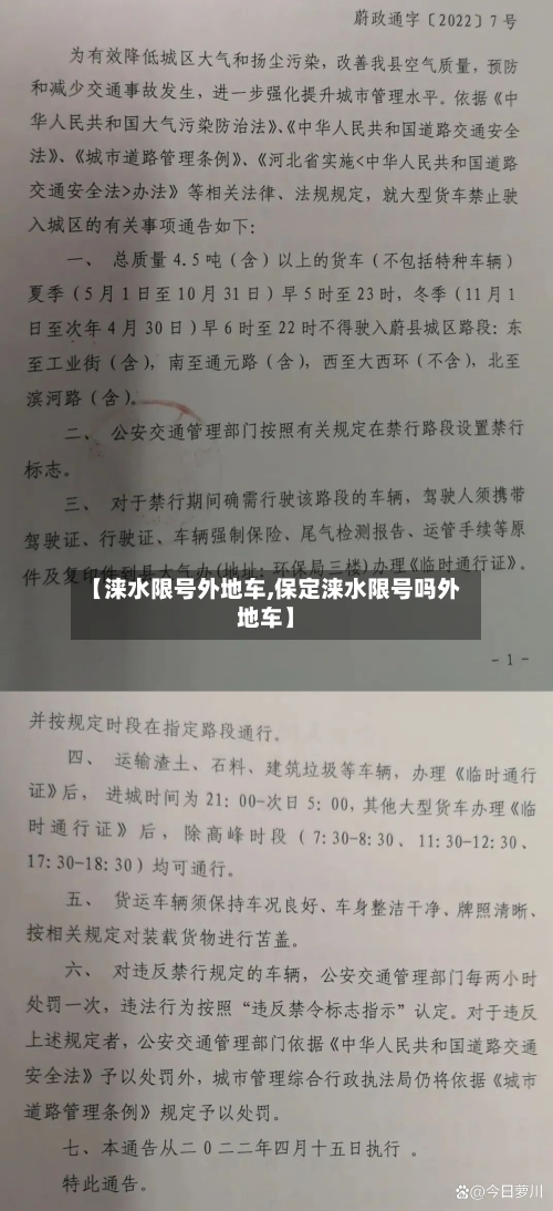 【涞水限号外地车,保定涞水限号吗外地车】