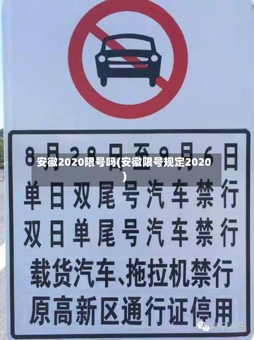 安徽2020限号吗(安徽限号规定2020)