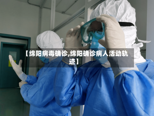 【绵阳病毒确诊,绵阳确诊病人活动轨迹】-第2张图片