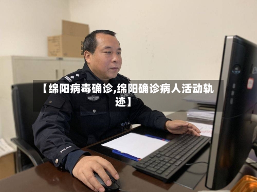 【绵阳病毒确诊,绵阳确诊病人活动轨迹】-第3张图片