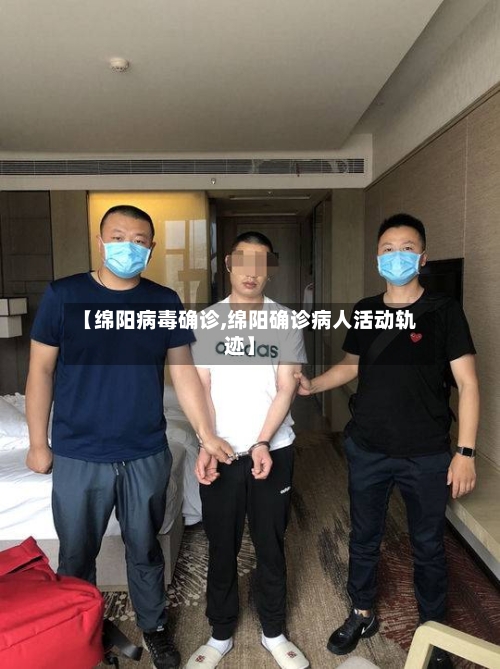 【绵阳病毒确诊,绵阳确诊病人活动轨迹】