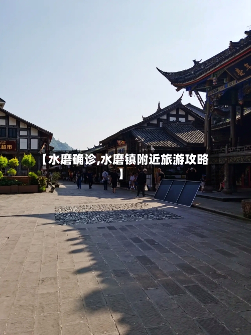 【水磨确诊,水磨镇附近旅游攻略】-第2张图片