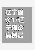 辽宁确诊1/辽宁确诊病例最新消息