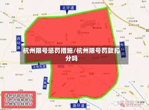 杭州限号惩罚措施/杭州限号罚款扣分吗