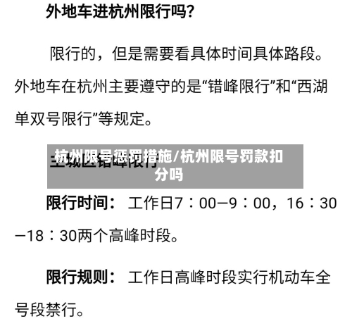 杭州限号惩罚措施/杭州限号罚款扣分吗-第2张图片