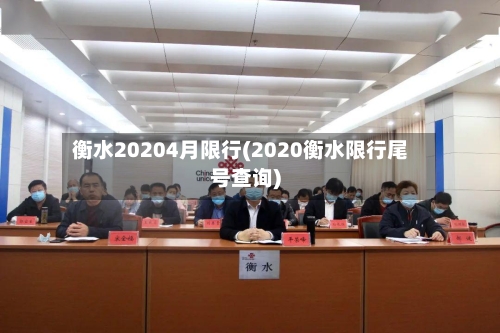 衡水20204月限行(2020衡水限行尾号查询)