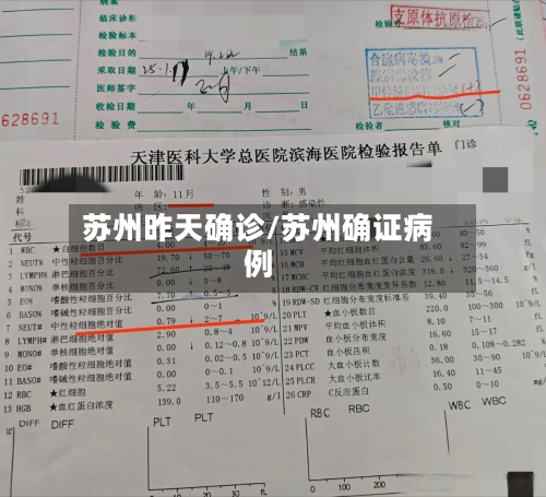 苏州昨天确诊/苏州确证病例