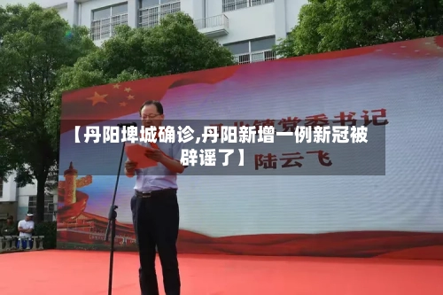 【丹阳埤城确诊,丹阳新增一例新冠被辟谣了】