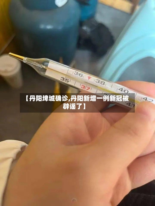 【丹阳埤城确诊,丹阳新增一例新冠被辟谣了】-第2张图片