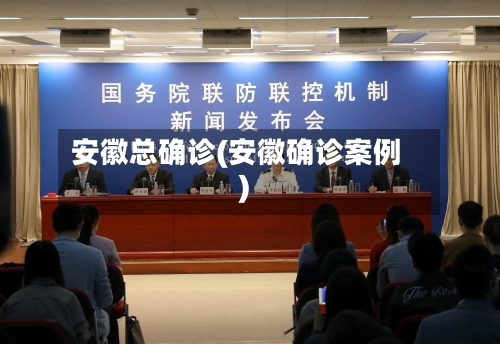 安徽总确诊(安徽确诊案例)