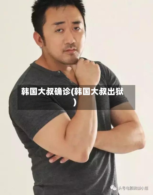 韩国大叔确诊(韩国大叔出狱)-第3张图片