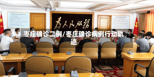 枣庄确诊二例/枣庄确诊病例行动轨迹