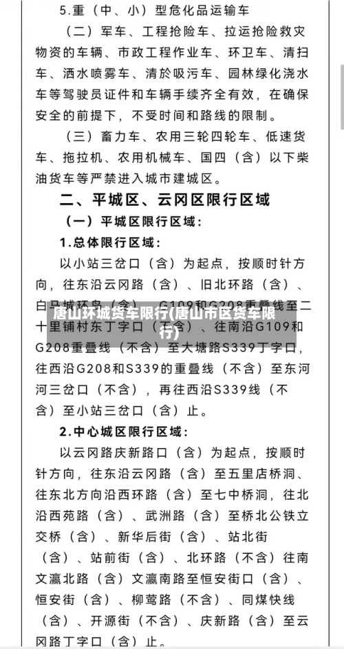 唐山环城货车限行(唐山市区货车限行)-第2张图片