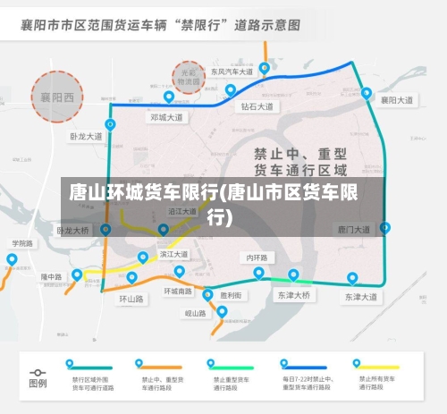 唐山环城货车限行(唐山市区货车限行)