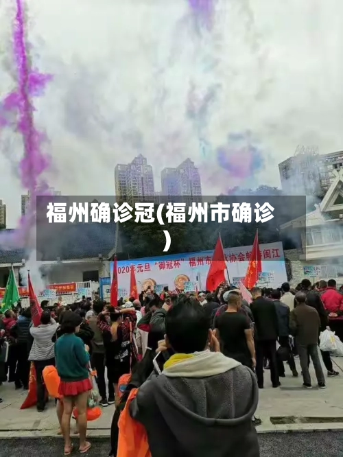 福州确诊冠(福州市确诊)-第3张图片